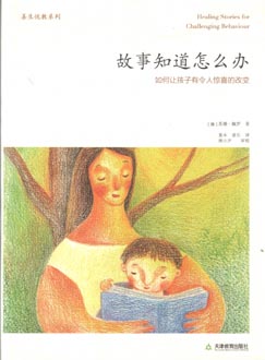 故事知道怎么办：如何让孩子有令人惊喜的改变（华德福） 